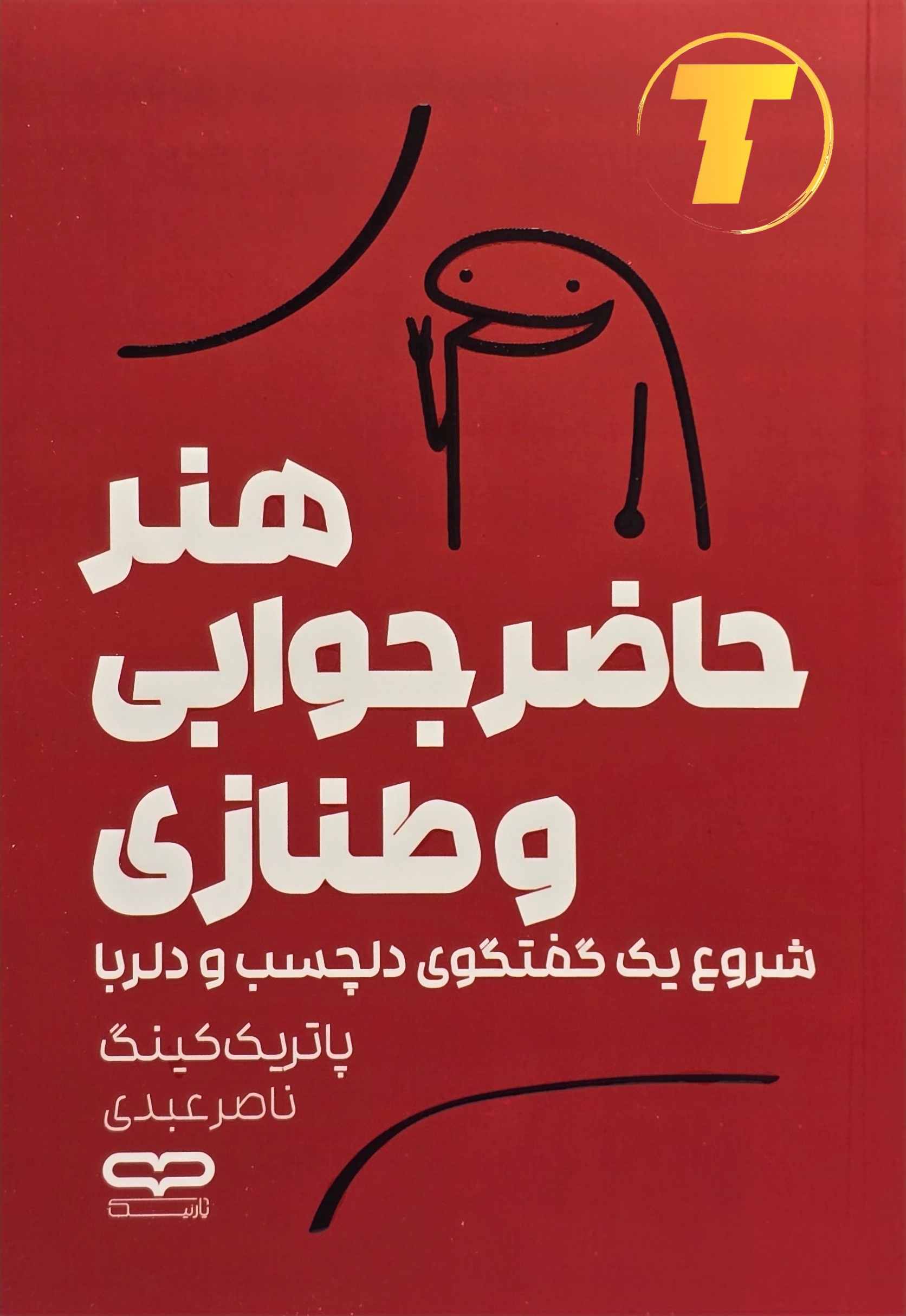 جلد کتاب «هنر حاضر جوابی و طنازی» پاتریک کینگ نشر یارنیک