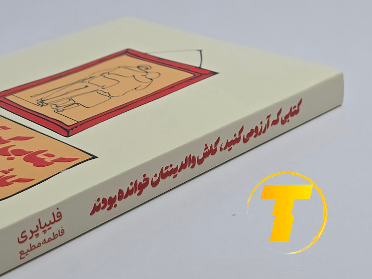 عکس زاویهای جلد شومیز؛ کتاب تربیت و روانشناسی روابط.