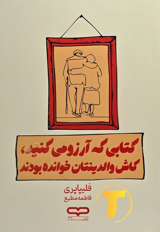 جلد کتاب «کتابی که آرزو میکنید والدینتان خوانده بودند» فیلیپا پری — شومیز.