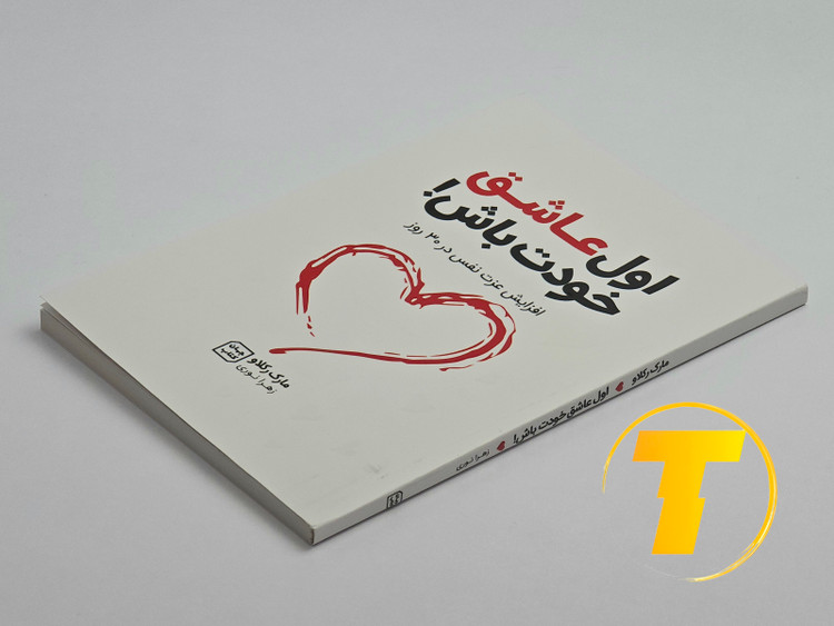 نمای بسته از صفحات داخلی کتاب ۱۱۲ صفحهای «اول عاشق خودت باش»