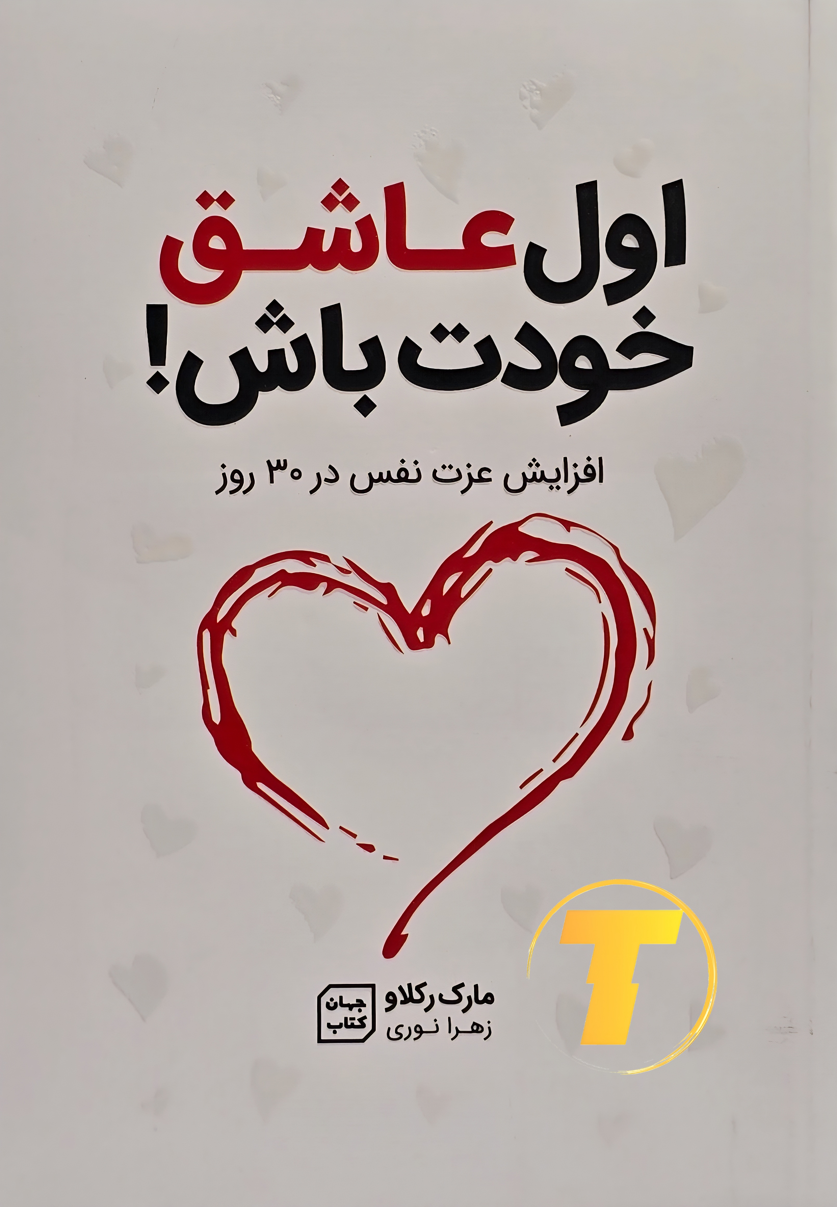 جلد کتاب «اول عاشق خودت باش» مارک رکلاو، شومیز، نشر یارنیک