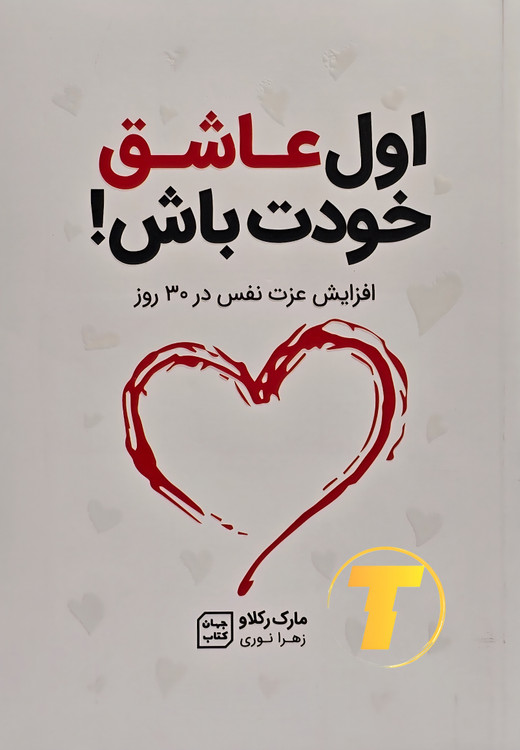 جلد کتاب «اول عاشق خودت باش» مارک رکلاو، شومیز، نشر یارنیک