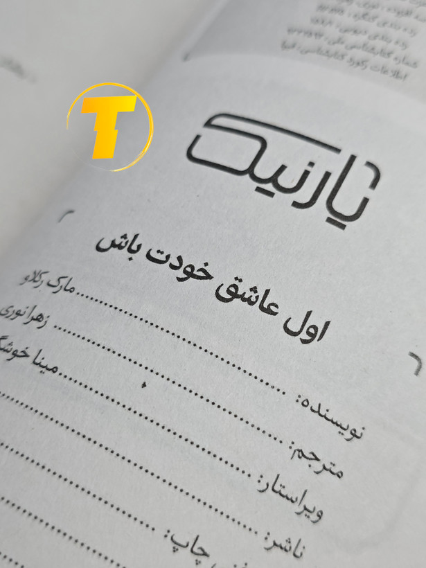 نسخه شومیز کتاب رشد فردی «اول عاشق خودت باش» نشر یارنیک