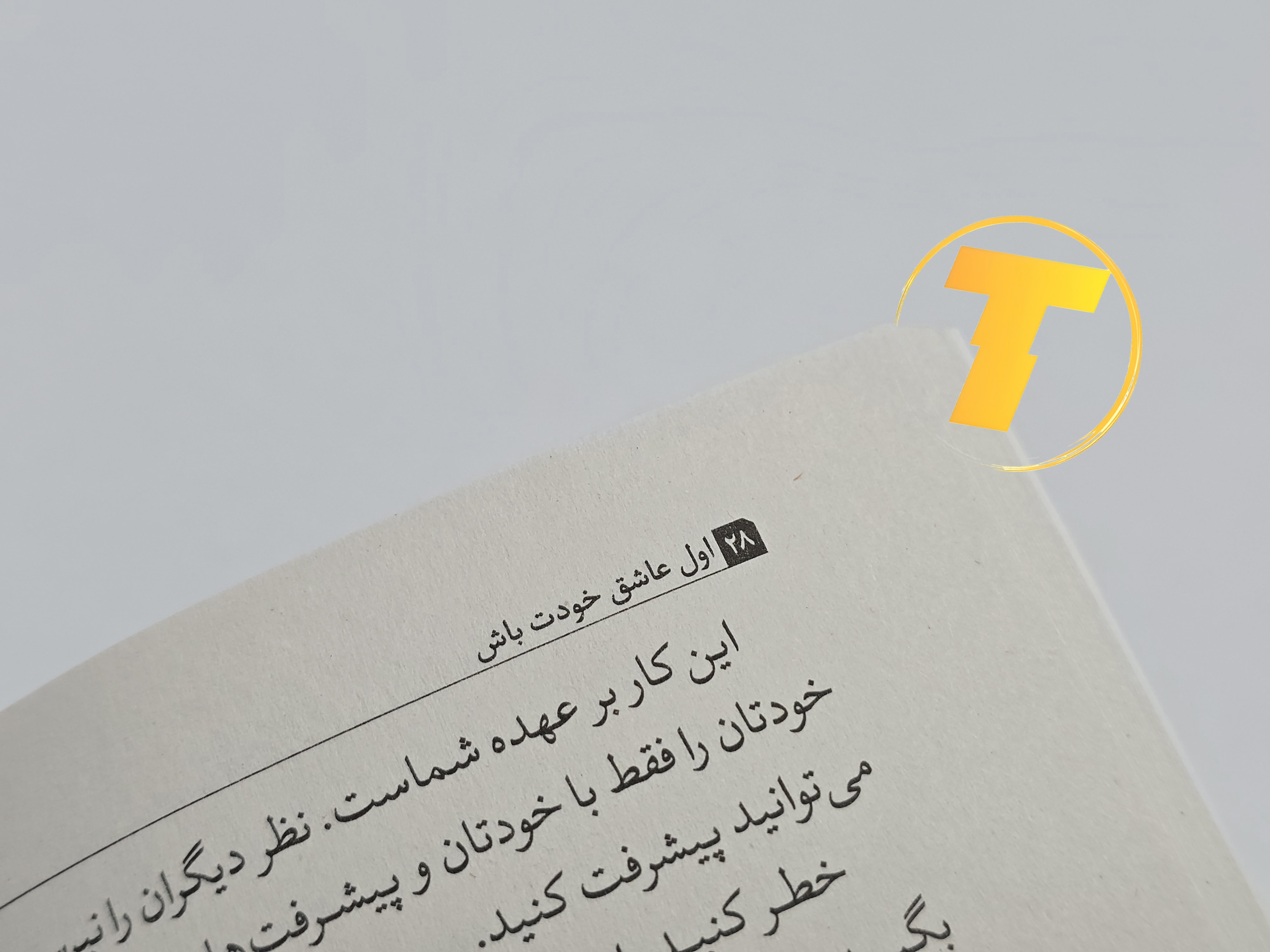 مطالعه صفحه‌ای از کتاب «اول عاشق خودت باش» — نکات عملی و تمرینی