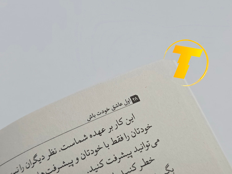 مطالعه صفحهای از کتاب «اول عاشق خودت باش» — نکات عملی و تمرینی