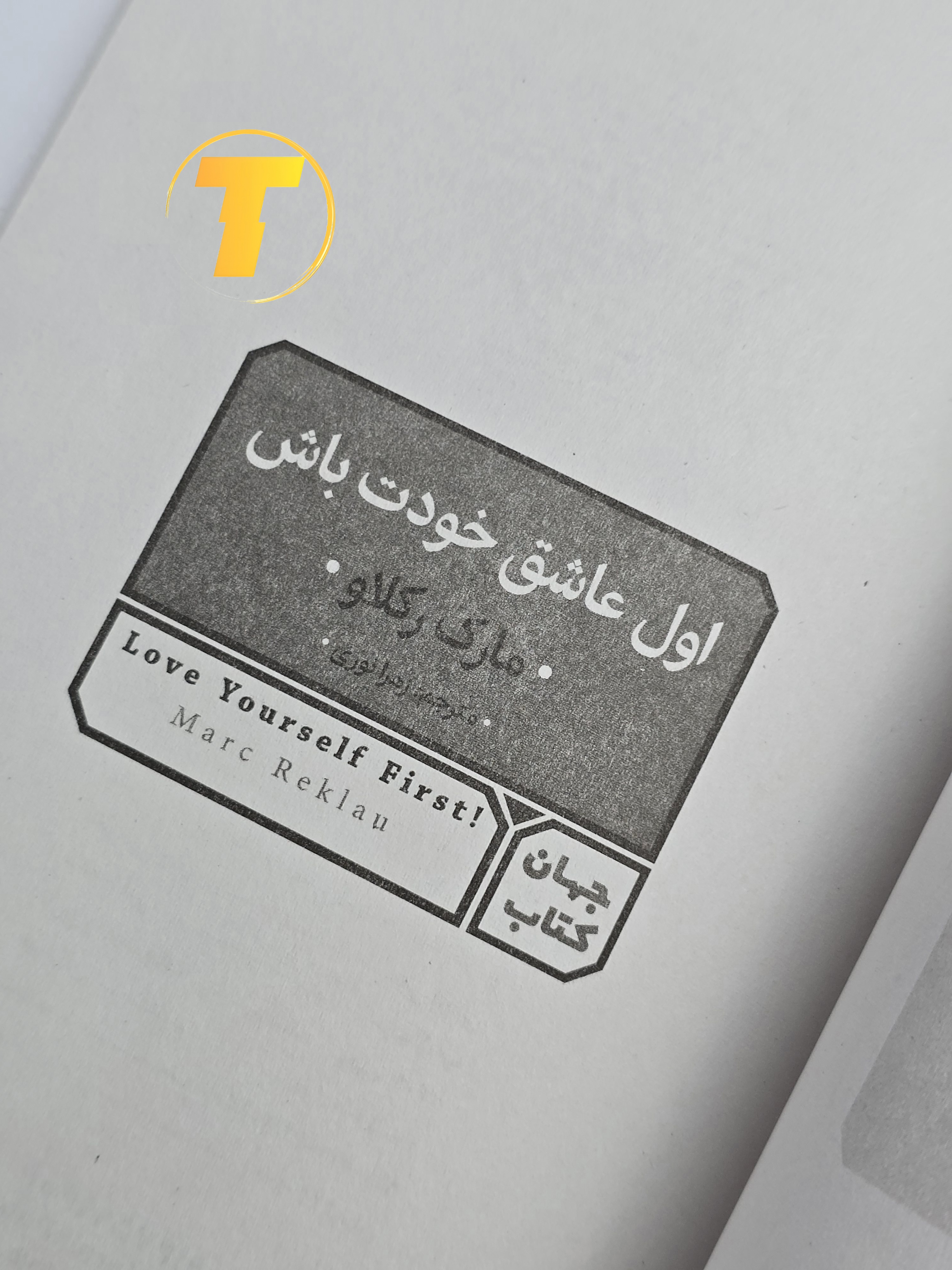 جزئیات کاغذ بالک و شماره صفحات کتاب اول عاشق خودت باش