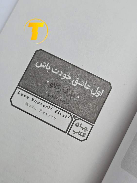 جزئیات کاغذ بالک و شماره صفحات کتاب اول عاشق خودت باش