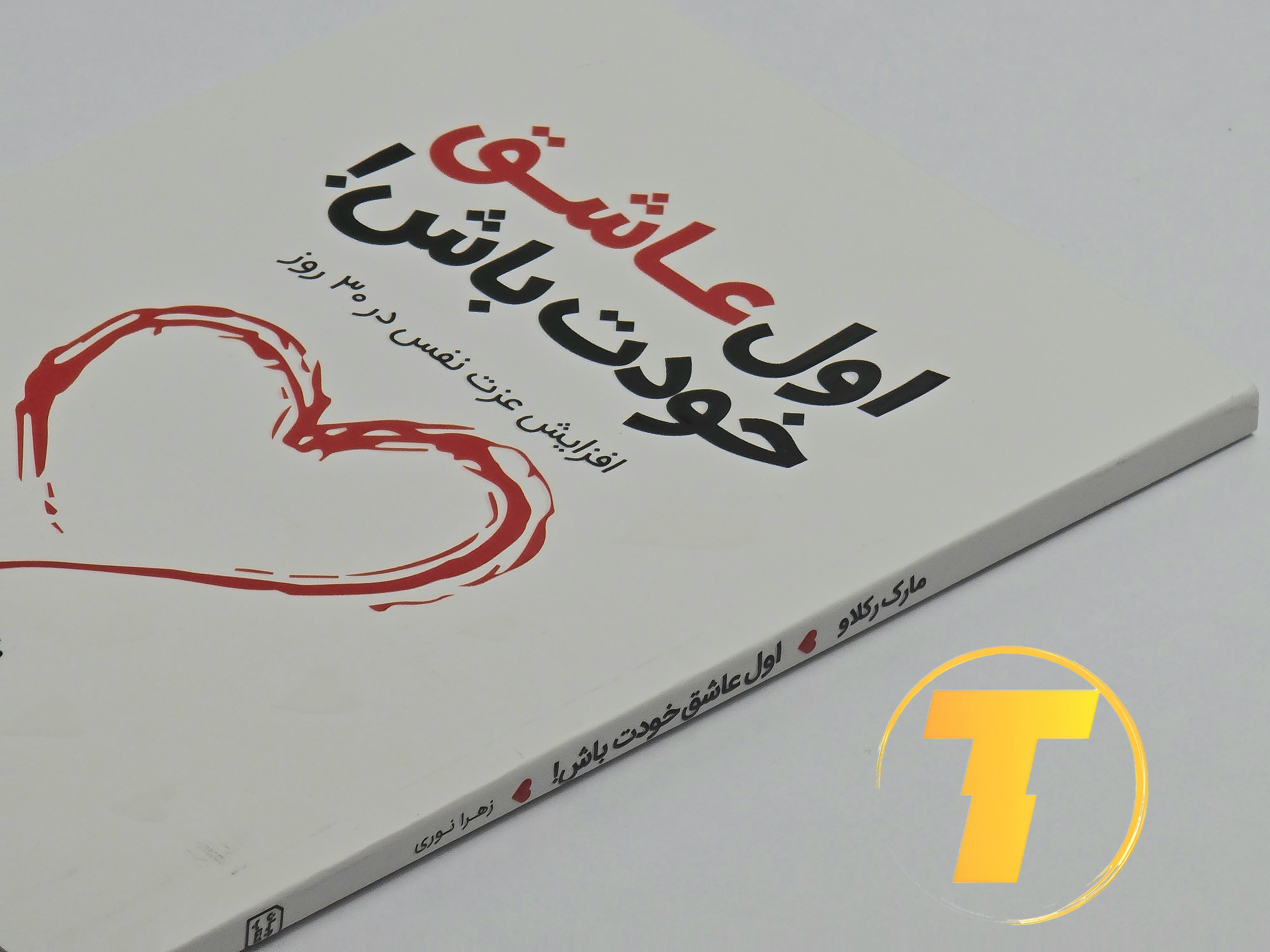 جلد جلویی کتاب «اول عاشق خودت باش» با نام نویسنده مارک رکلاو