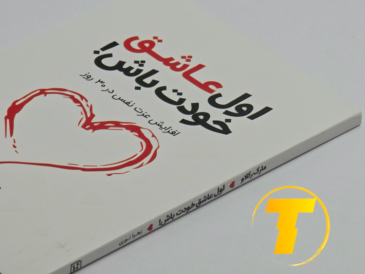 جلد جلویی کتاب «اول عاشق خودت باش» با نام نویسنده مارک رکلاو