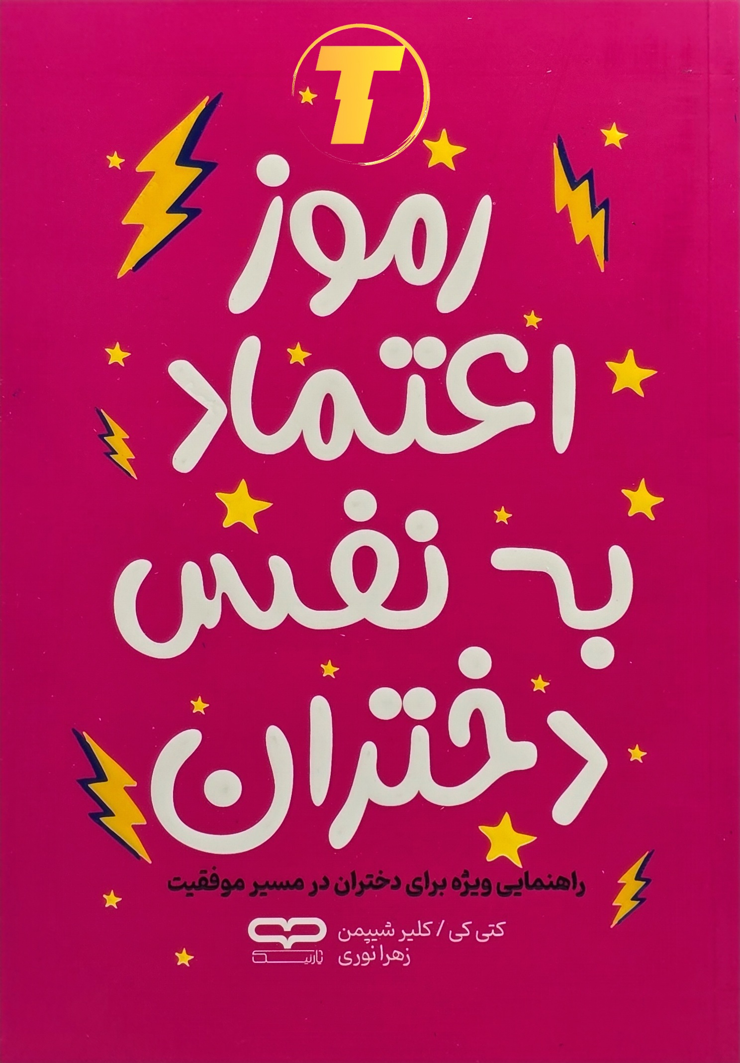 جلد کتاب «رموز اعتماد به نفس دختران» - شومیز نشر یارنیک