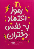 جلد کتاب «رموز اعتماد به نفس دختران» - شومیز نشر یارنیک