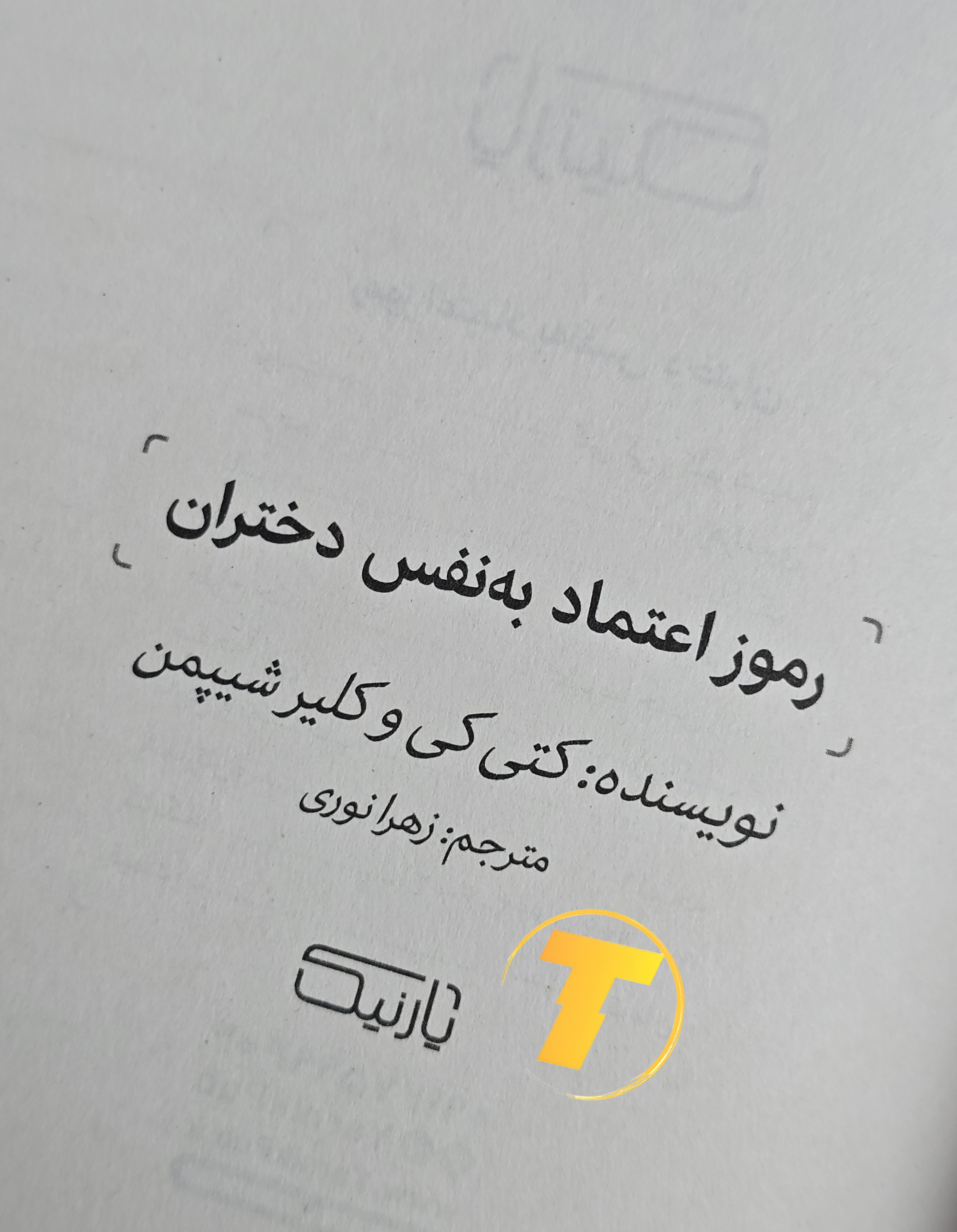 کتاب «رموز اعتماد به نفس دختران» مناسب نوجوانان و والدین