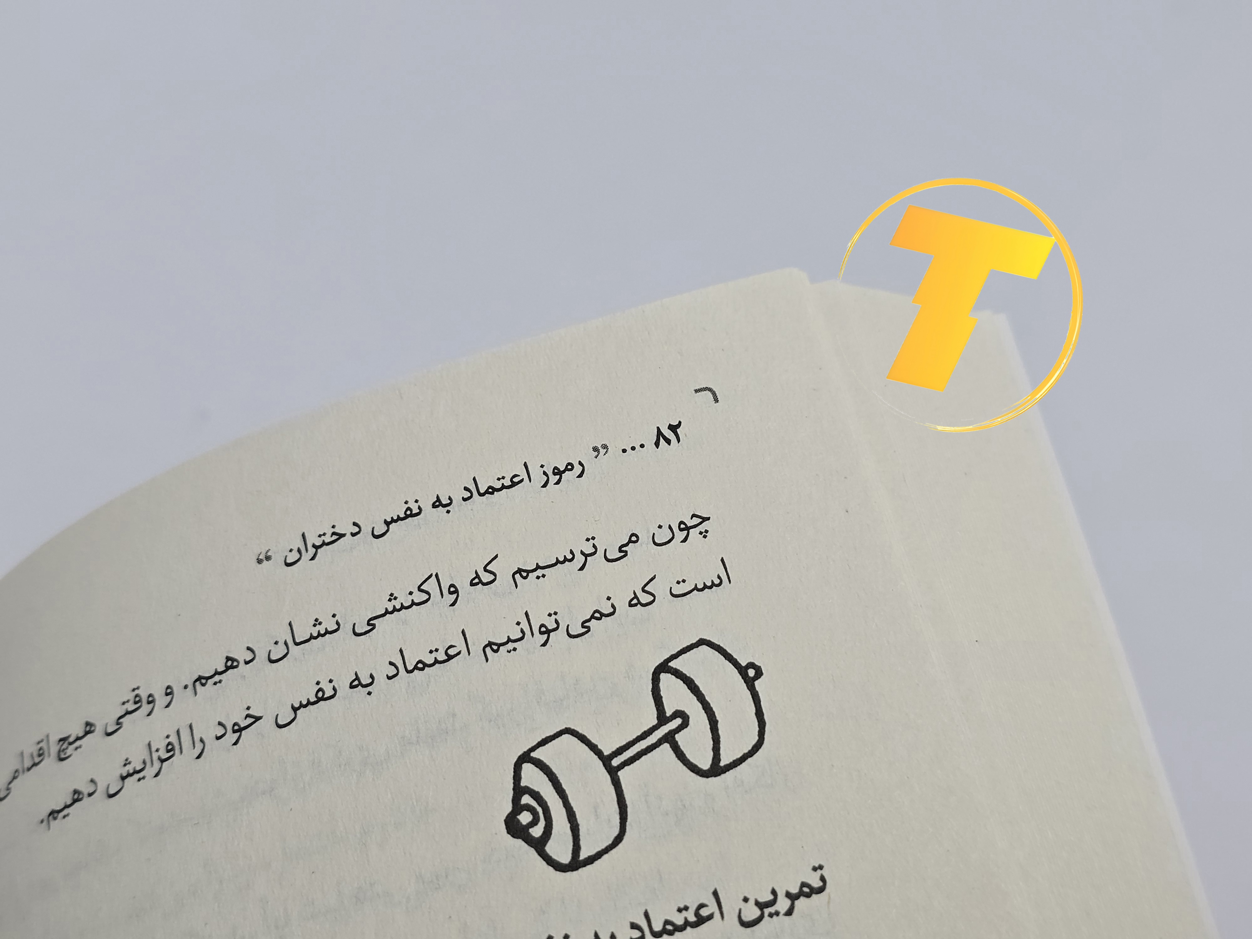 نمونه صفحه تمرین‌های کتاب «رموز اعتماد به نفس دختران»