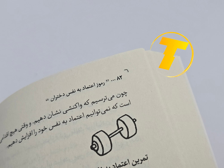 نمونه صفحه تمرینهای کتاب «رموز اعتماد به نفس دختران»