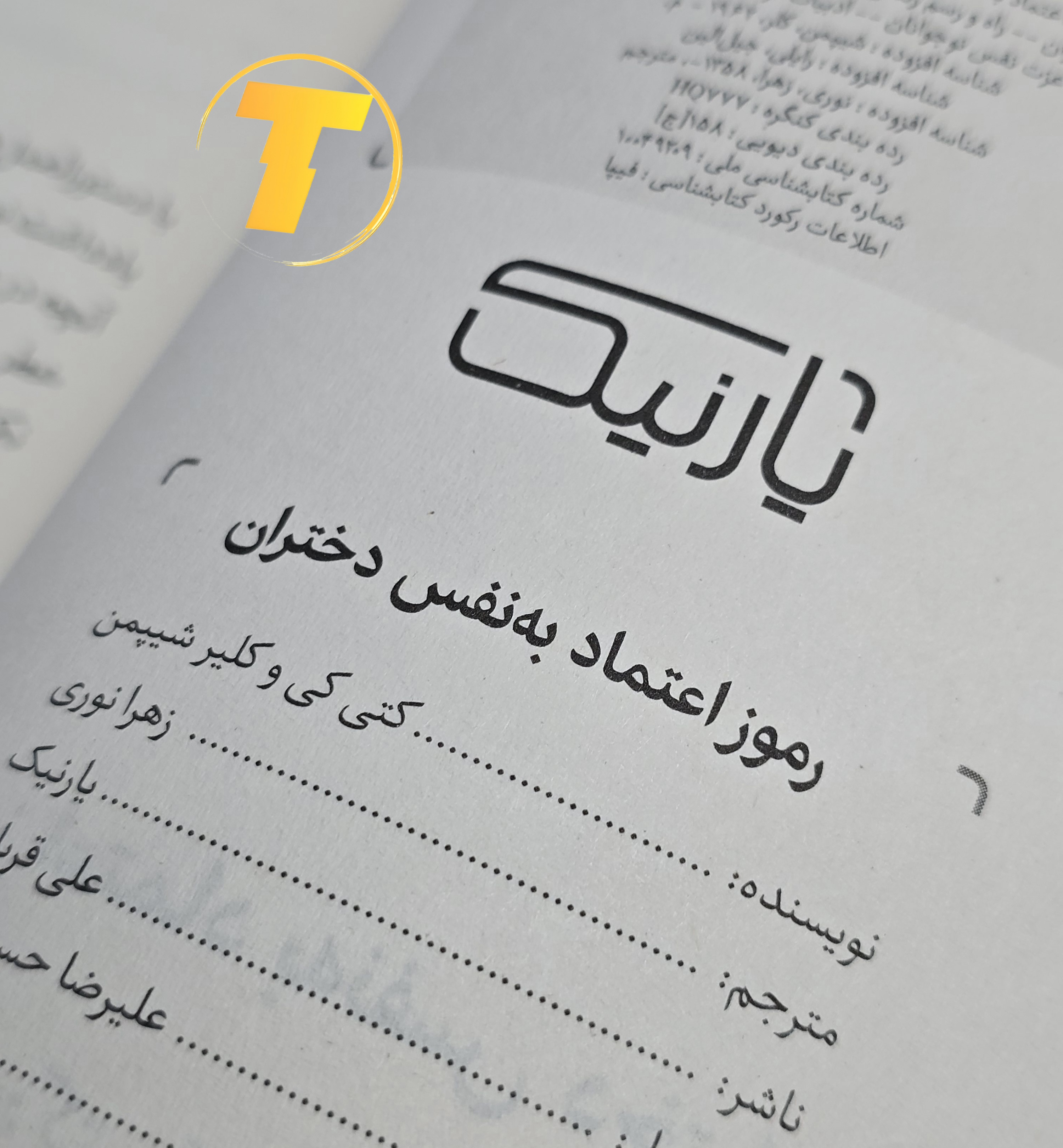 تصویر نزدیک از عنوان کتاب «رموز اعتماد به نفس دختران»