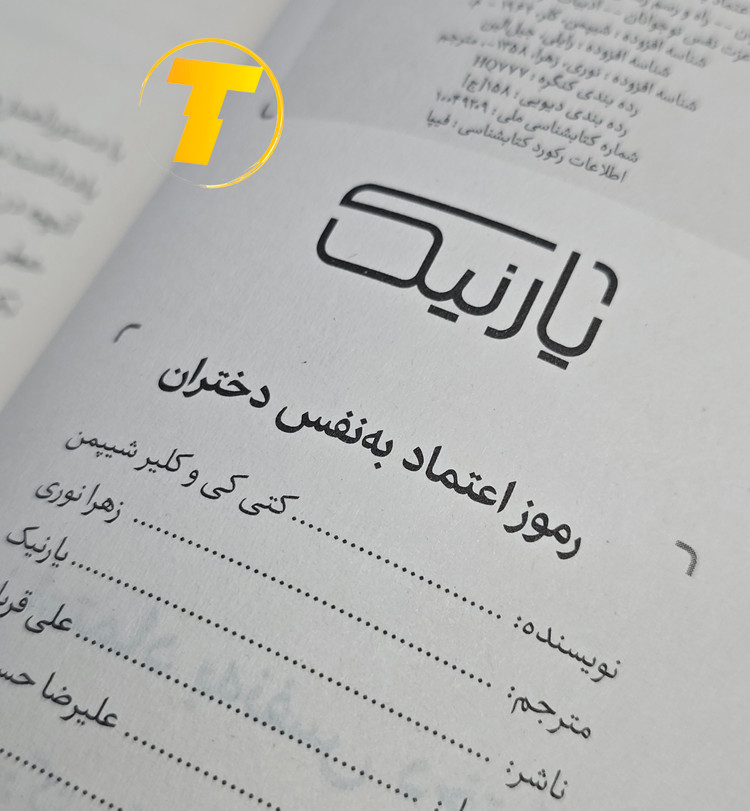 تصویر نزدیک از عنوان کتاب «رموز اعتماد به نفس دختران»