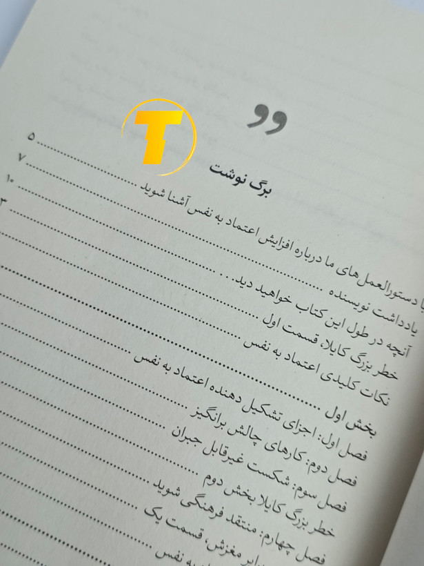 صفحات داخلی کتاب «رموز اعتماد به نفس دختران» - ۲۰۸ صفحه