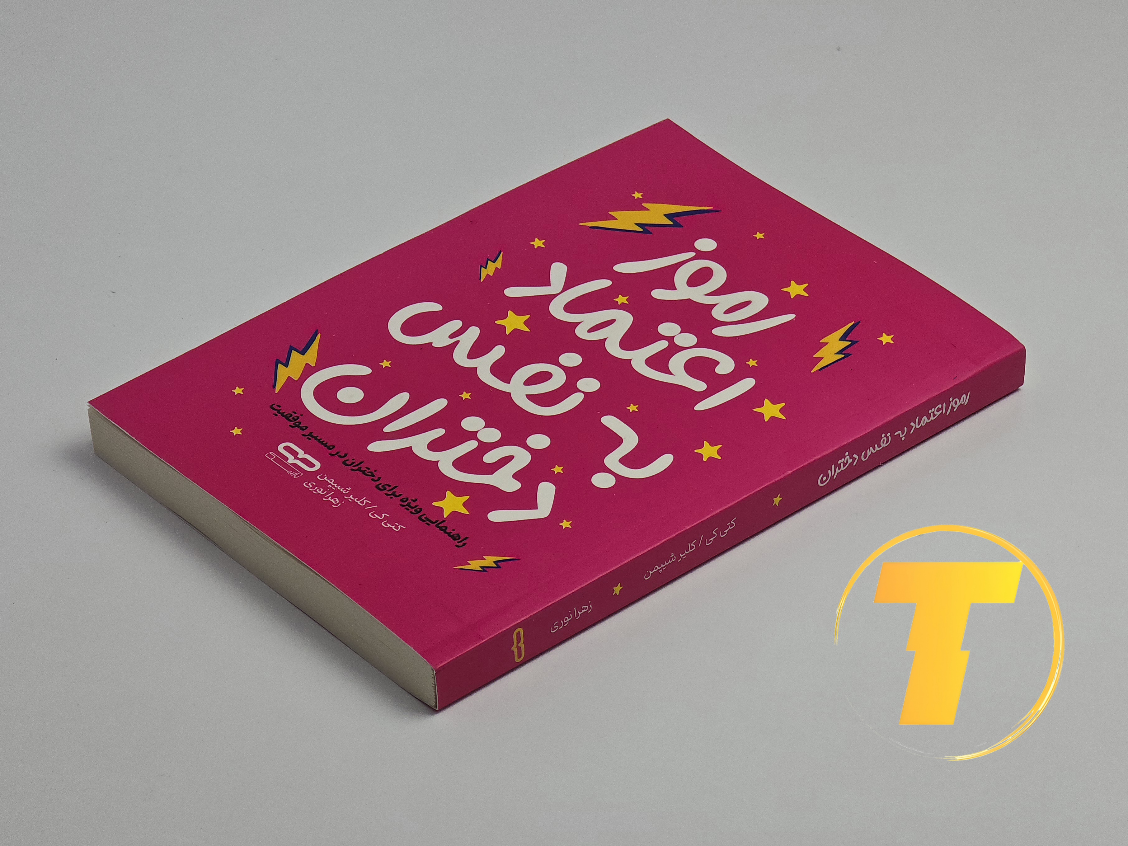 نمای کتاب «رموز اعتماد به نفس دختران» روی بک سفید