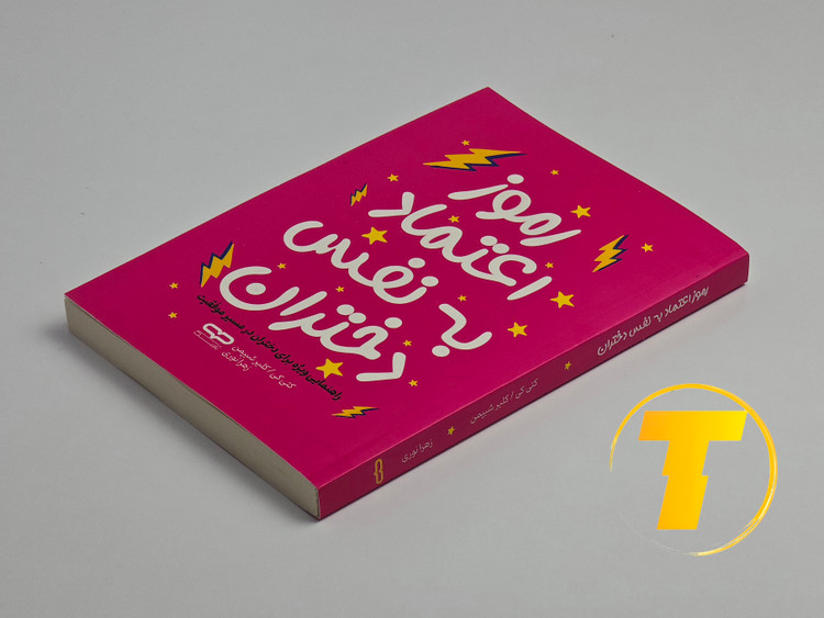 نمای کتاب «رموز اعتماد به نفس دختران» روی بک سفید