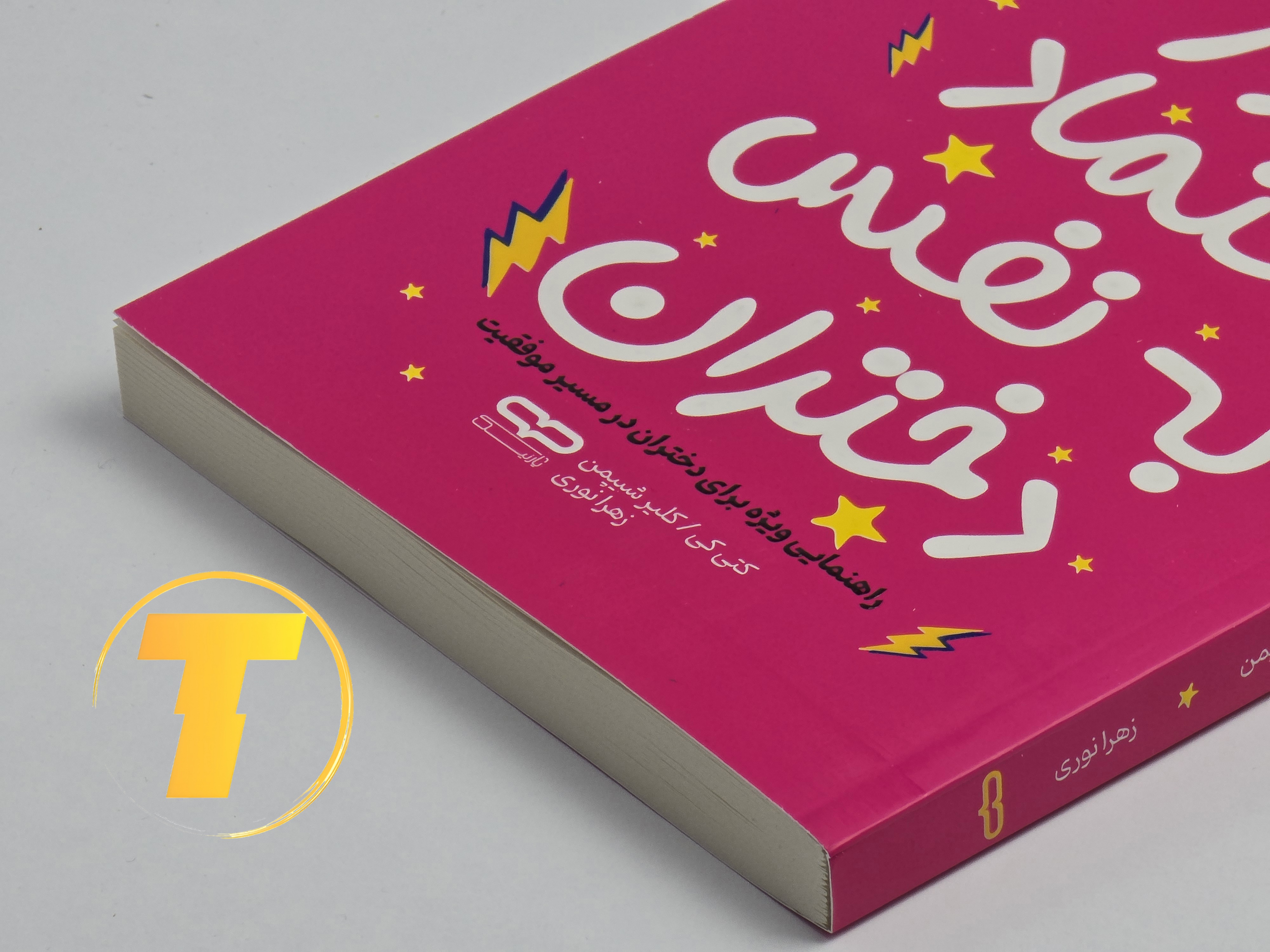 کتاب «رموز اعتماد به نفس دختران» ترجمه زهرا نوری - تکنام کالا