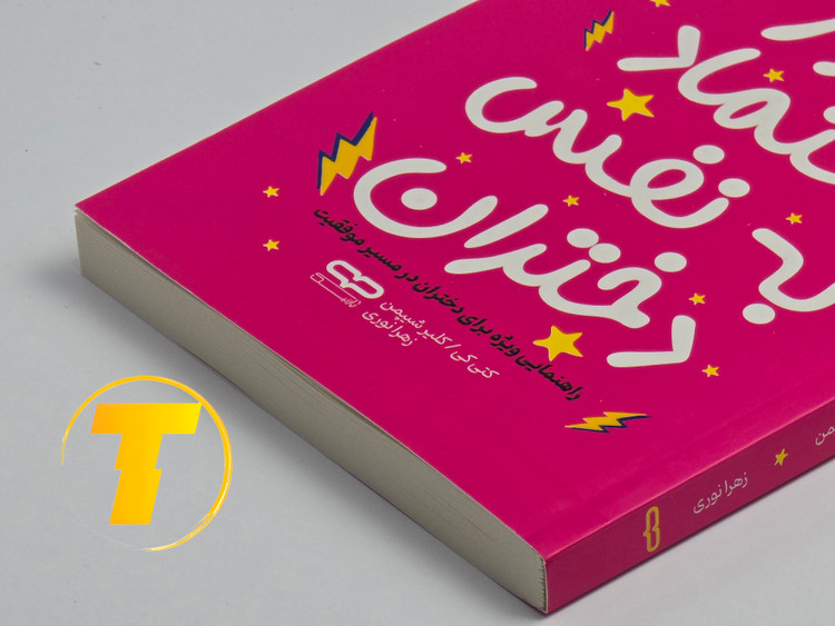 کتاب «رموز اعتماد به نفس دختران» ترجمه زهرا نوری - تکنام کالا