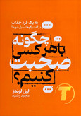 جلد کتاب «چگونه با هر کسی صحبت کنیم» نشر جهان کتاب— نمای جلو.