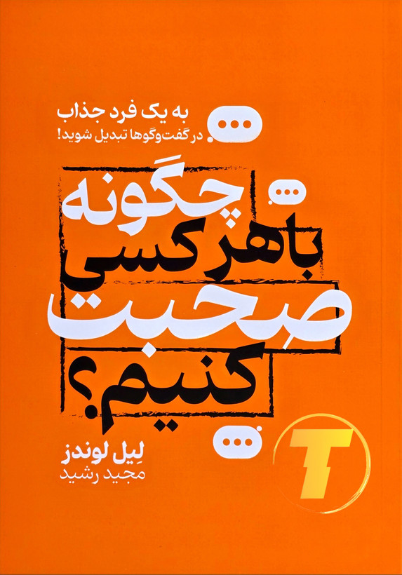 جلد کتاب «چگونه با هر کسی صحبت کنیم» نشر جهان کتاب— نمای جلو.