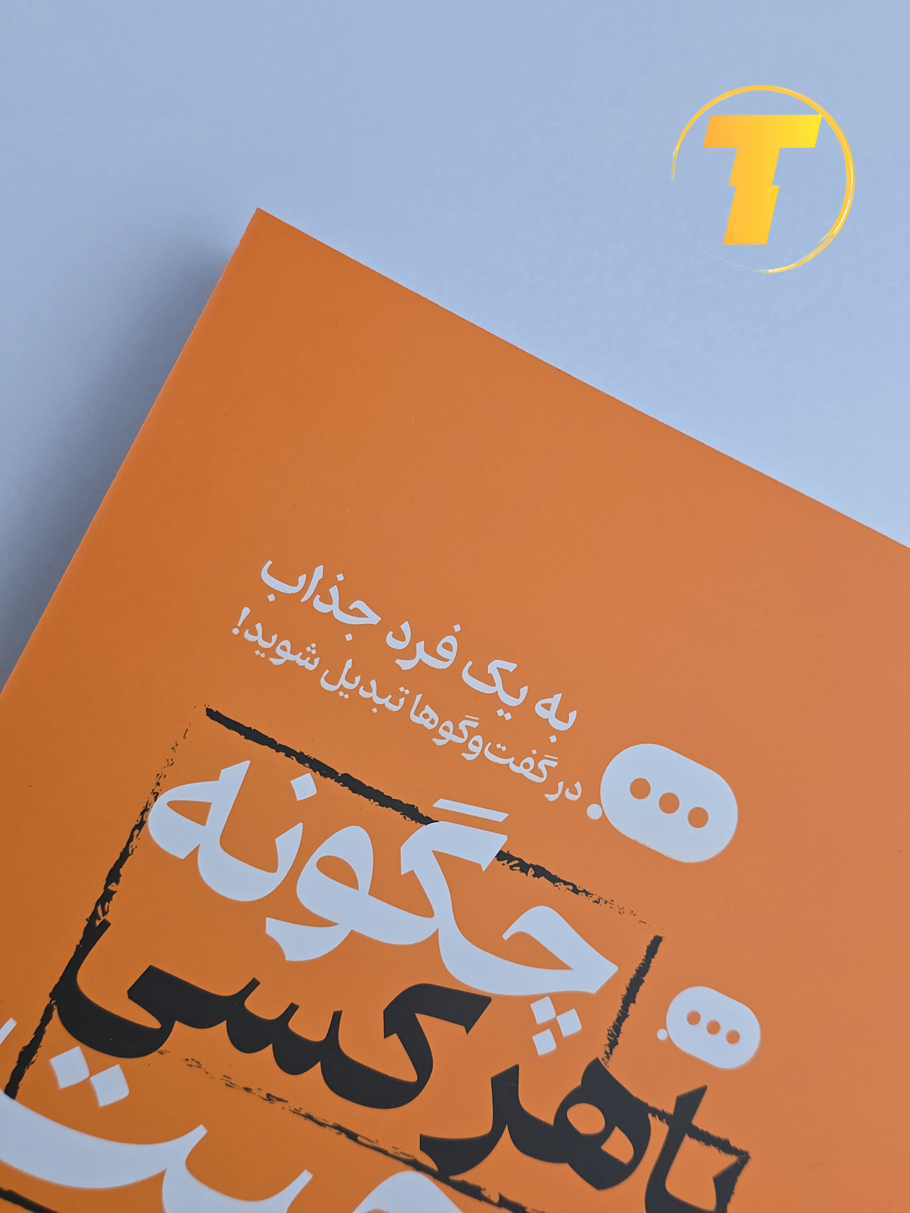 نمای کامل کتاب از زاویه‌ای نزدیک؛ بافت کاغذ بالک و شومیز.