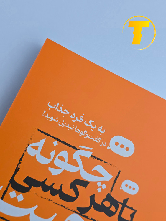 نمای کامل کتاب از زاویهای نزدیک؛ بافت کاغذ بالک و شومیز.