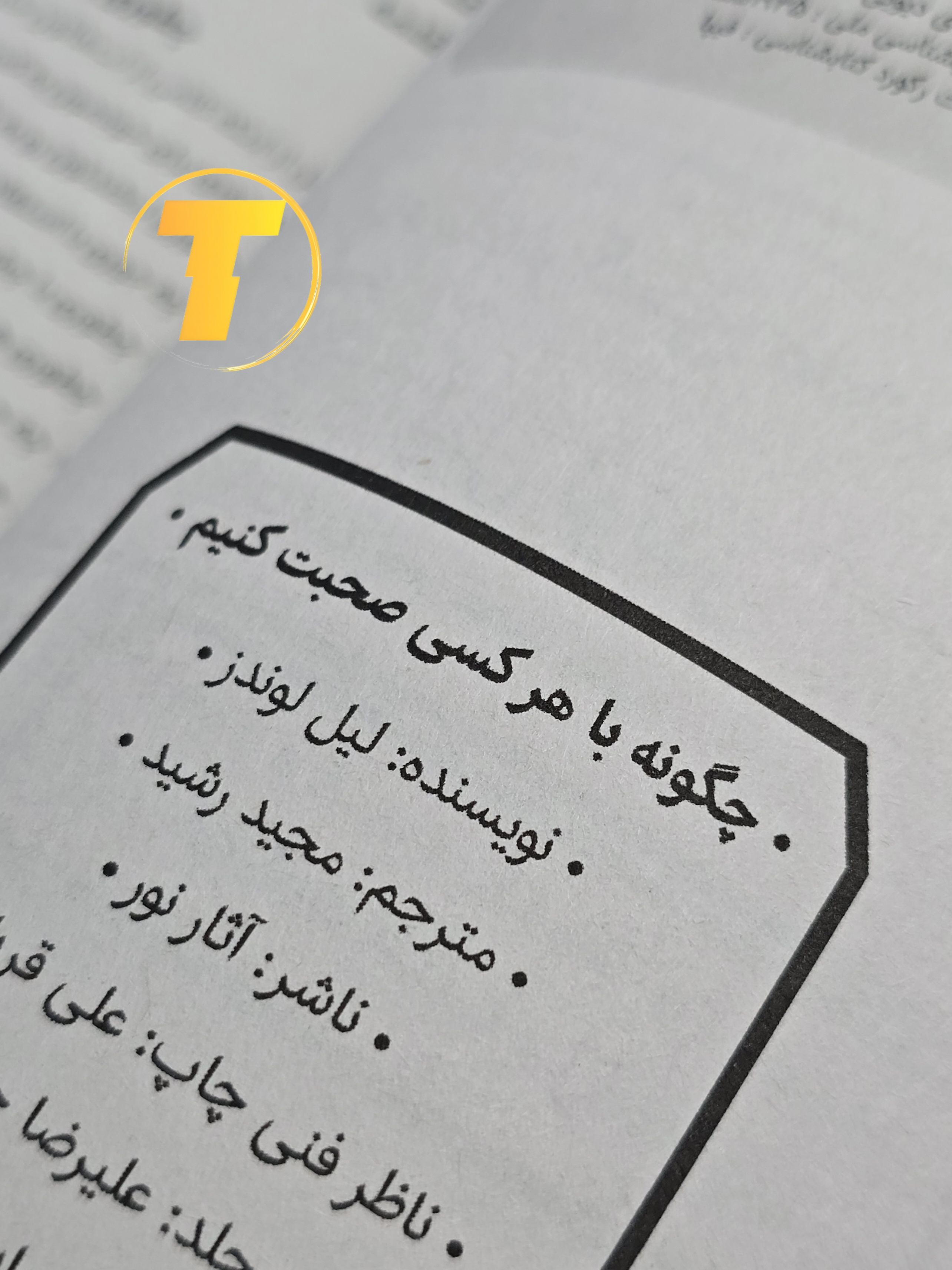 تصویر نمای صفحه ی عنوان کتاب «چگونه با هر کسی صحبت کنیم»