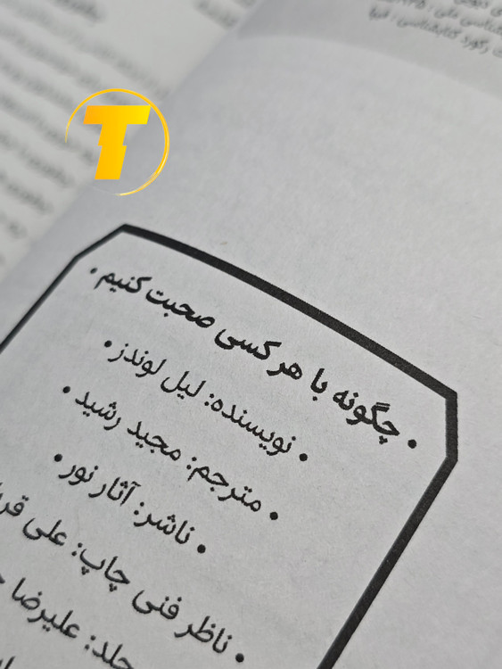 تصویر نمای صفحه ی عنوان کتاب «چگونه با هر کسی صحبت کنیم»