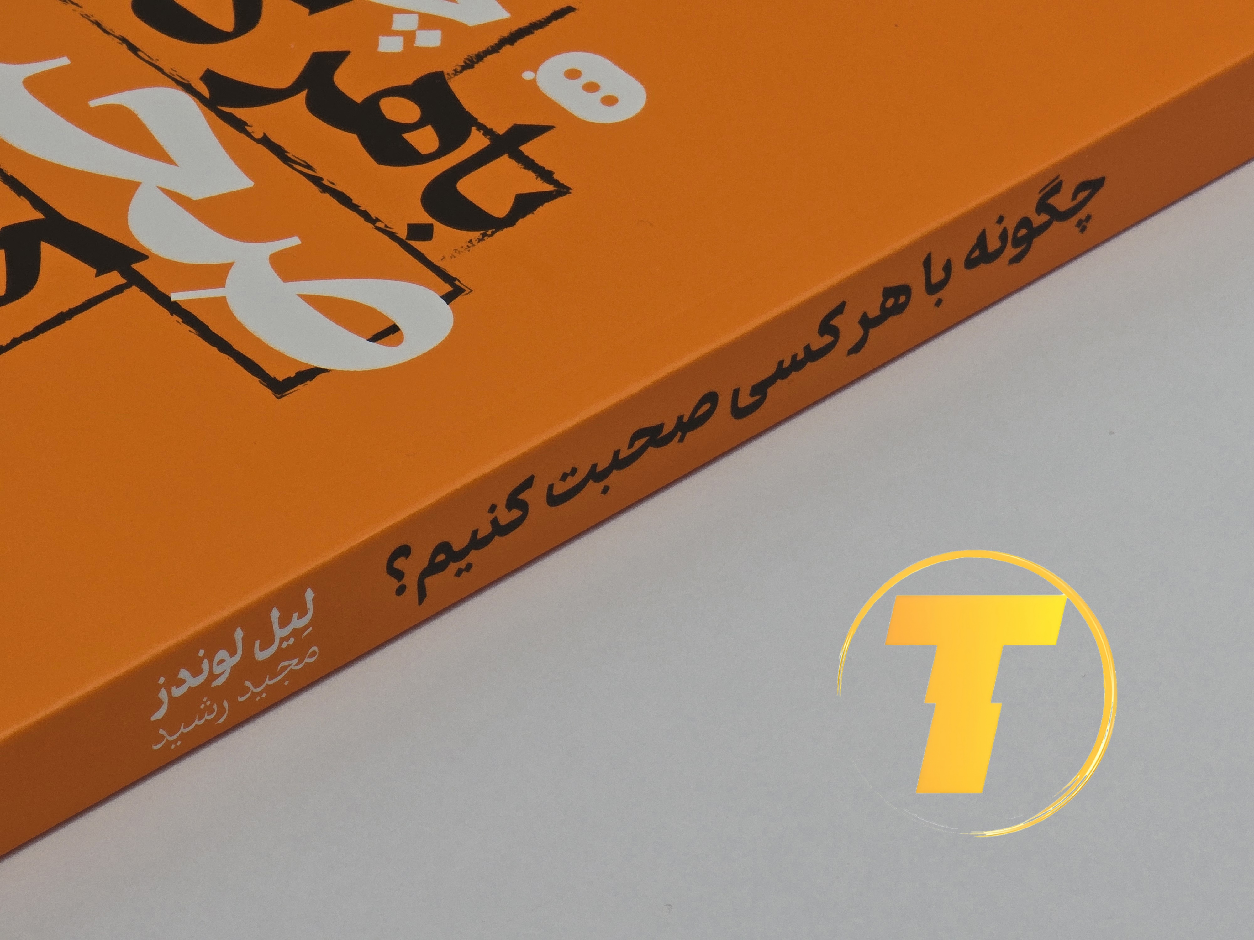 نمای برش خورده جلد و شماره چاپ نشر جهان کتاب.