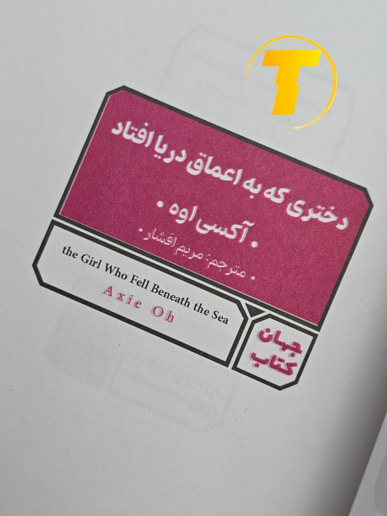 تصویر کتاب ۲۹۰ صفحهای دختری که به اعماق دریا افتاد