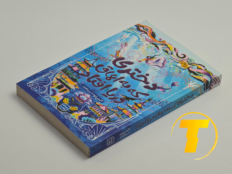 نمای جلد شومیز کتاب دختری که به اعماق دریا افتاد