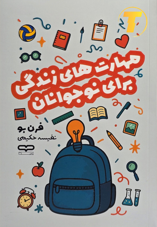 جلد کتاب مهارتهای زندگی برای نوجوانان فرن بو نشر یارنیک