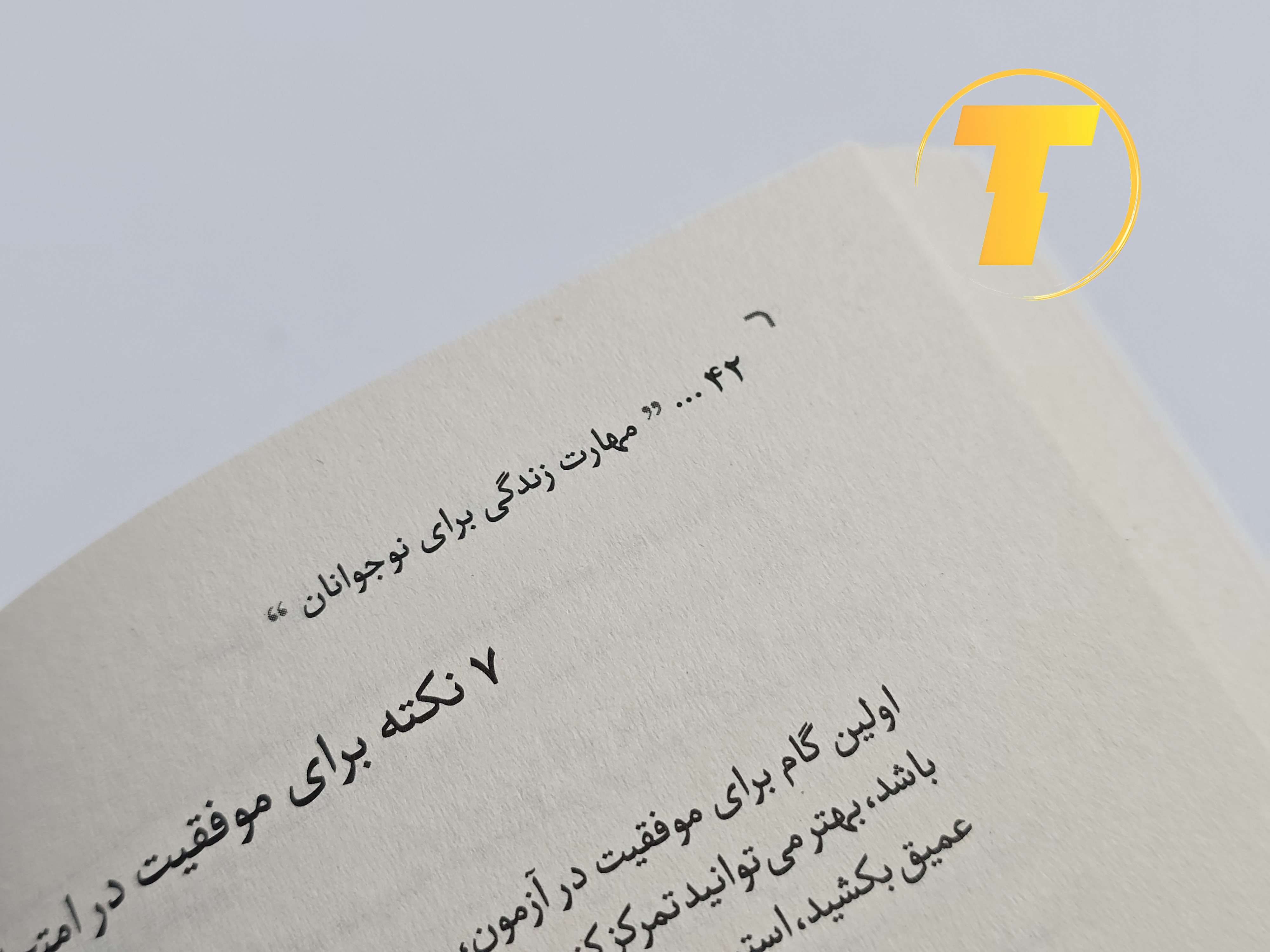 نمونه صفحات کتاب مهارت‌های زندگی برای نوجوانان برای نوجوانان