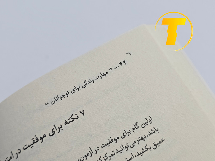 نمونه صفحات کتاب مهارتهای زندگی برای نوجوانان برای نوجوانان