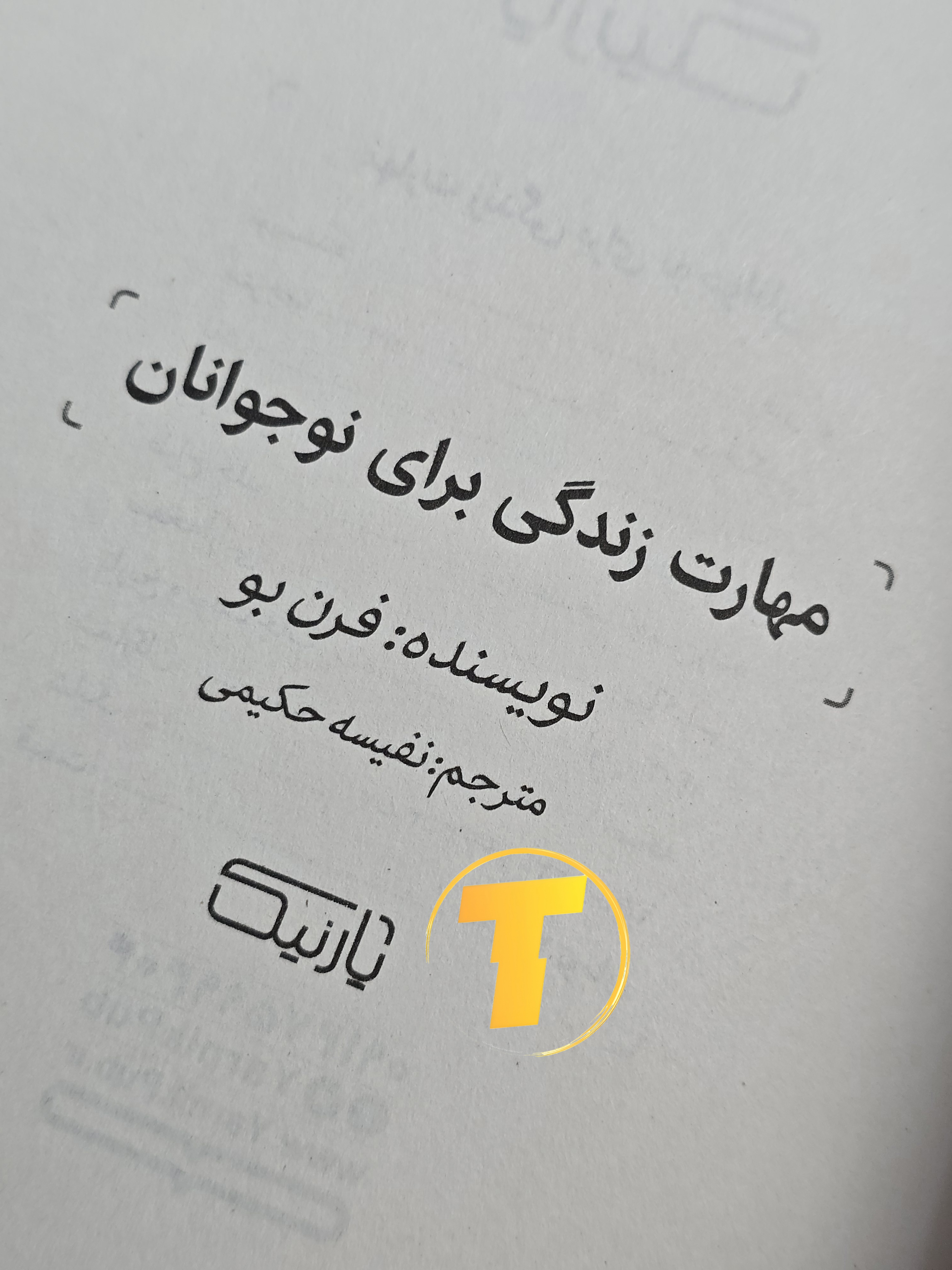 تصویر داخلی کتاب مهارت‌های زندگی برای نوجوانان با ترجمه نفیسه حکیمی