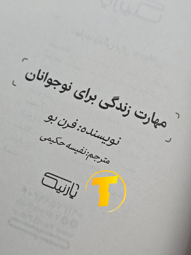 تصویر داخلی کتاب مهارتهای زندگی برای نوجوانان با ترجمه نفیسه حکیمی