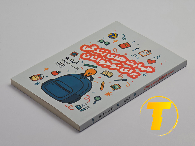 کتاب نوجوانان برای تقویت مهارتهای اجتماعی و شخصی