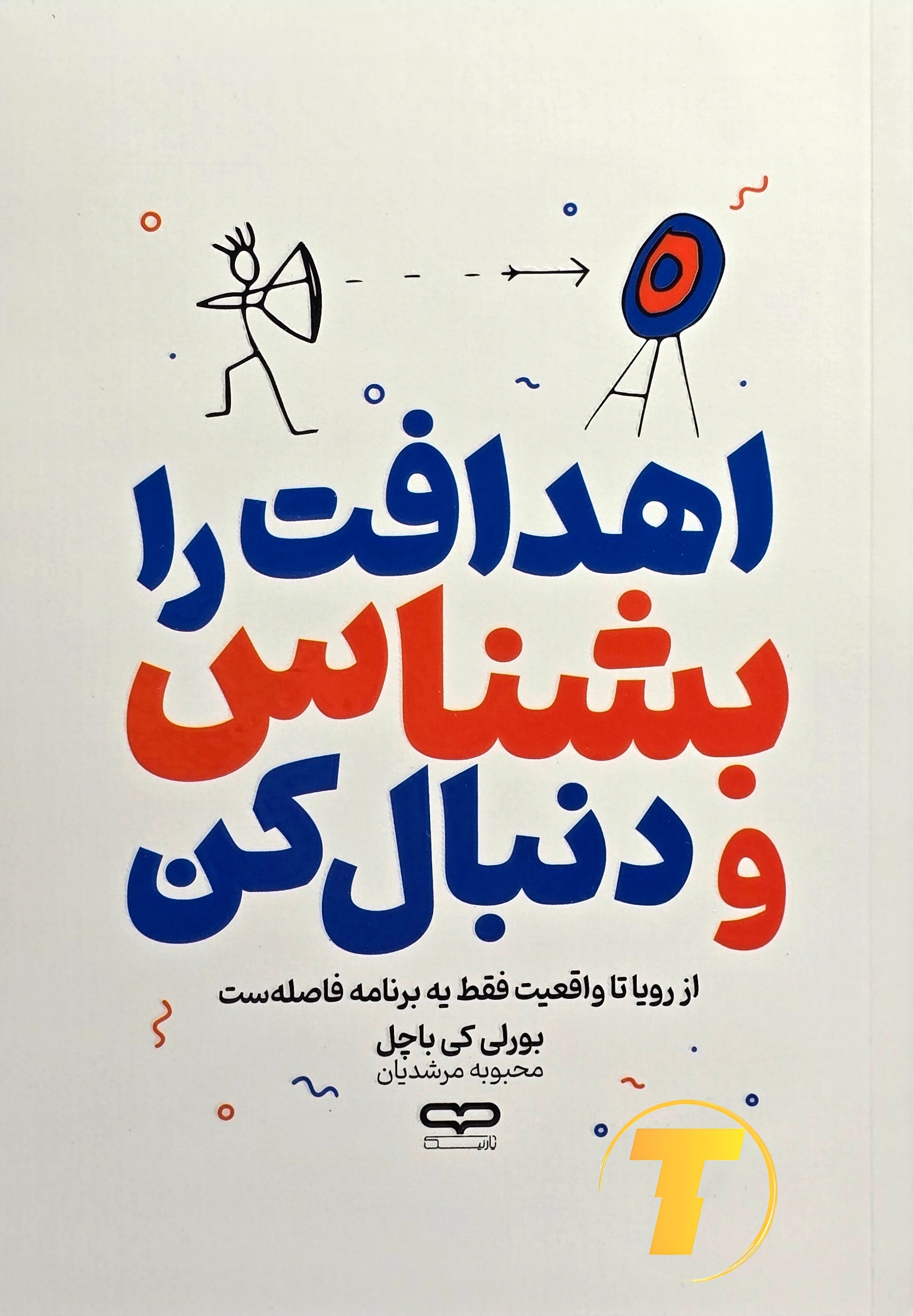 جلد کتاب اهدافت رو بشناس و دنبال کن – بورلی کی باچل