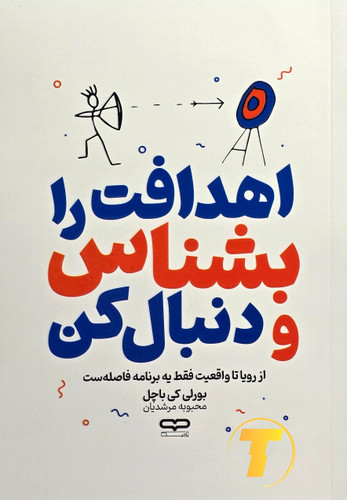 جلد کتاب اهدافت رو بشناس و دنبال کن – بورلی کی باچل