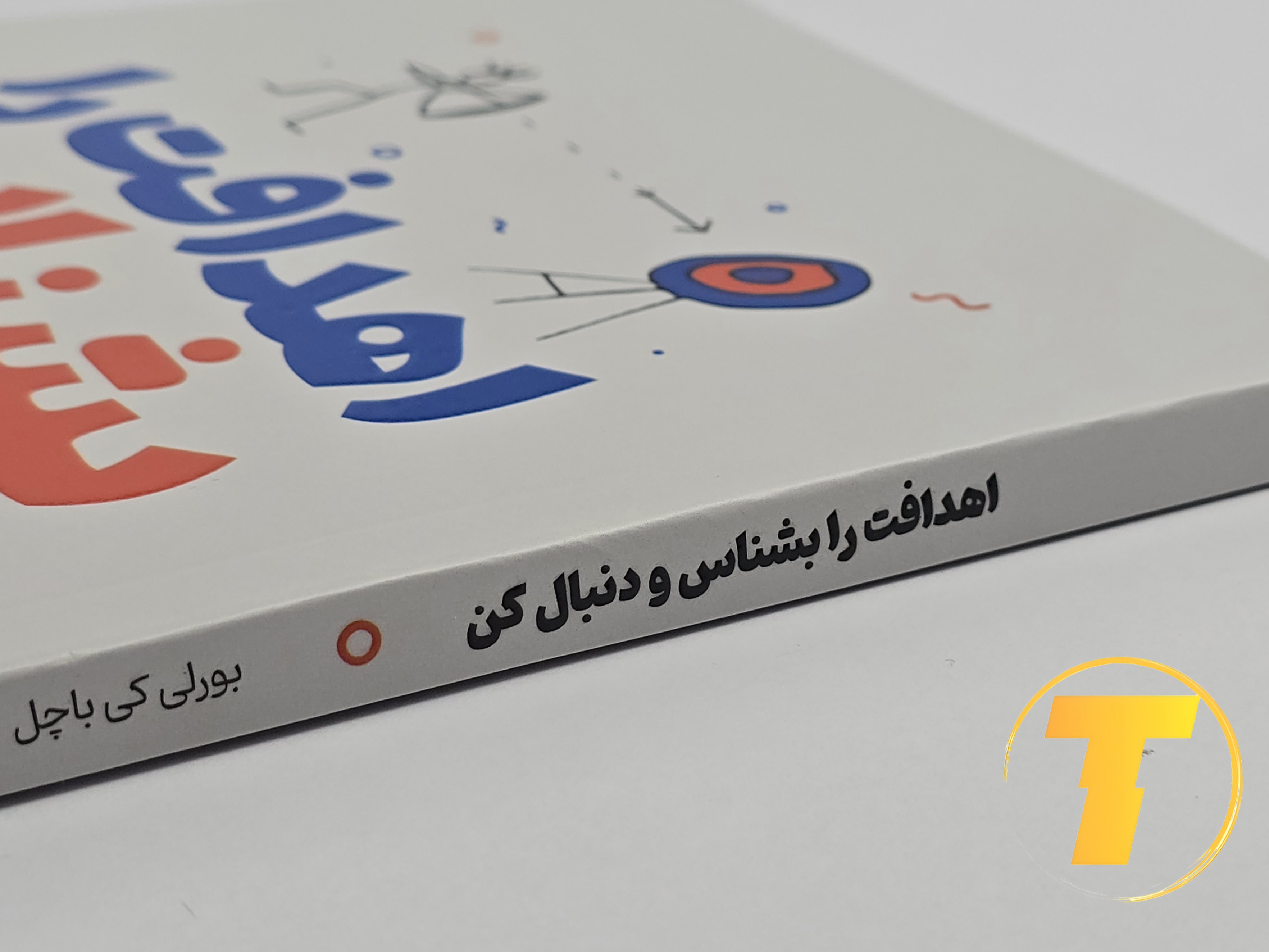 کتاب توسعه فردی و مدیریت هدف‌ها – نشر یارنیک