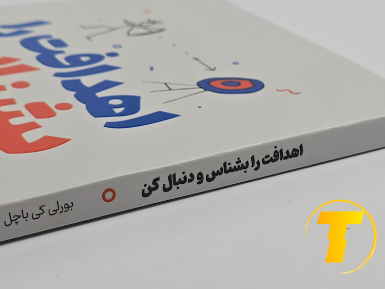 کتاب توسعه فردی و مدیریت هدفها – نشر یارنیک