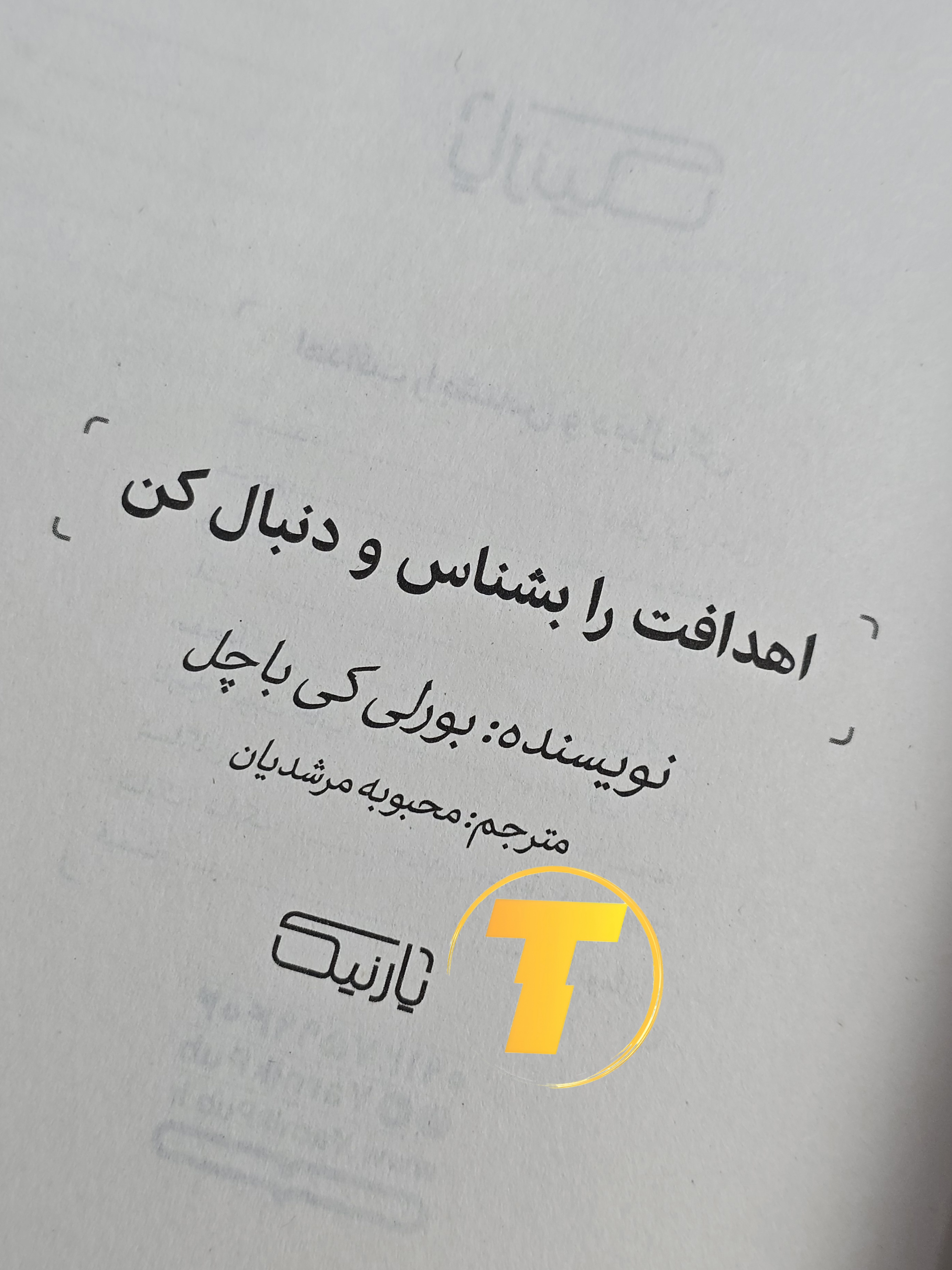 تصویر کتاب بالک اهدافت رو بشناس و دنبال کن