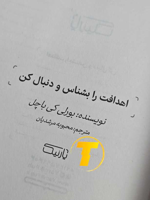 تصویر کتاب بالک اهدافت رو بشناس و دنبال کن