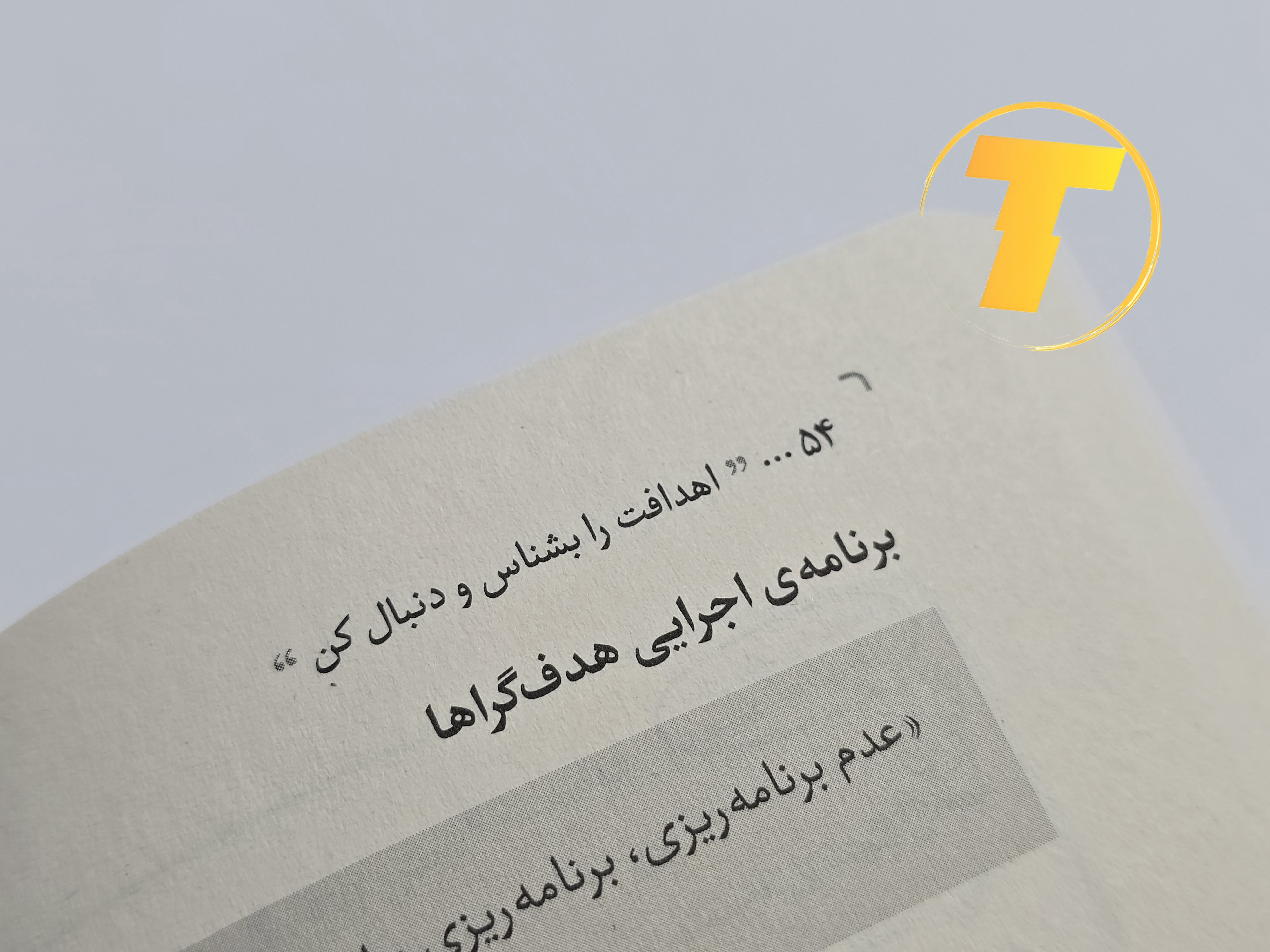 آموزش تعیین هدف و برنامه‌ریزی شخصی با این کتاب