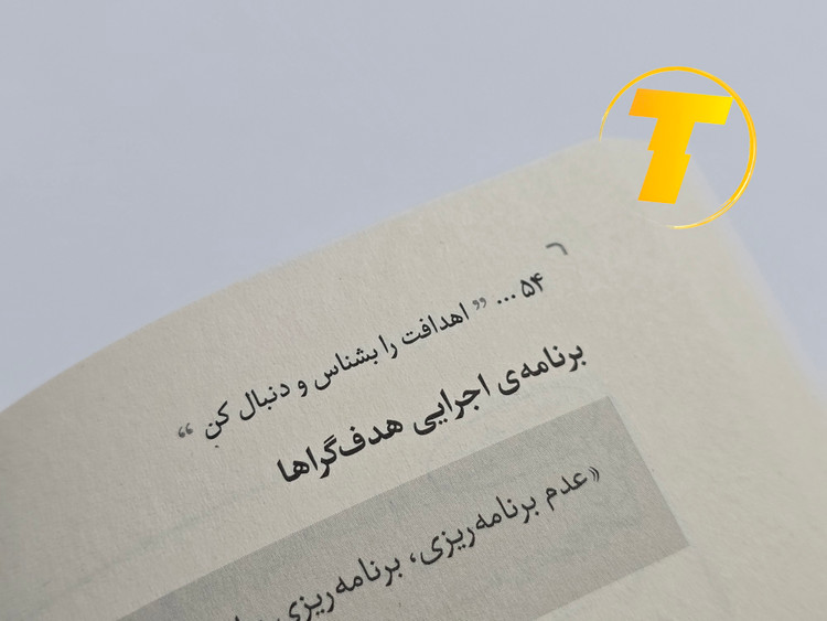 آموزش تعیین هدف و برنامهریزی شخصی با این کتاب