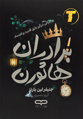 جلد کتاب برادران هاثورن نشر یارنیک