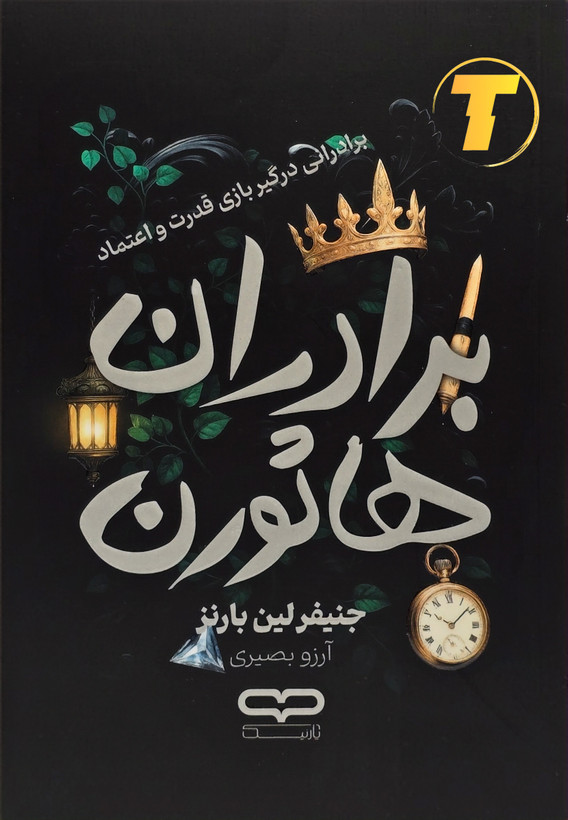 جلد کتاب برادران هاثورن نشر یارنیک